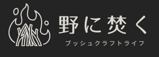 野に焚く